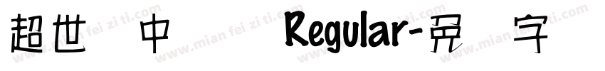 超世纪中隶书 Regular字体转换